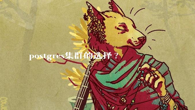 postgres集群的选择?
