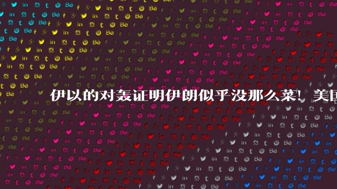 伊以的对轰证明伊朗似乎没那么菜！美国会下场吗？