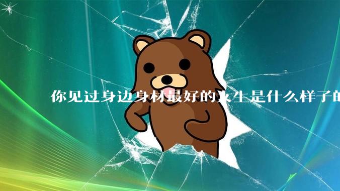 你见过身边身材最好的女生是什么样子的？