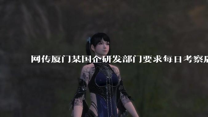 网传厦门某国企研发部门要求每日考察后端 400 行，前端 1000 行代码量，如属实，这个考核合理吗？