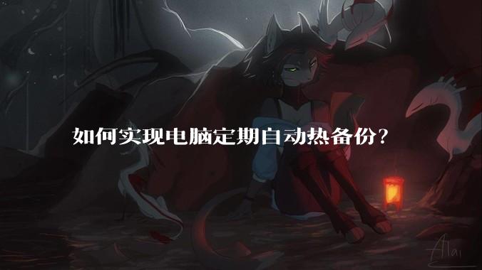 如何实现电脑定期自动热备份？