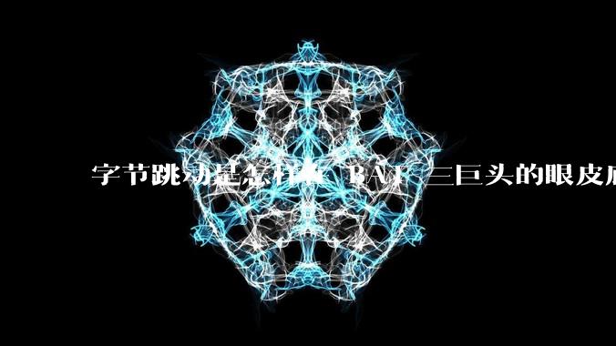 字节跳动是怎样在 BAT 三巨头的眼皮底下发展起来的？