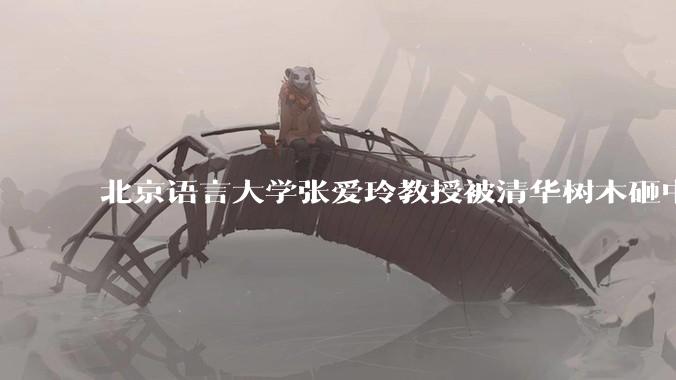 北京语言大学张爱玲教授被清华树木砸中逝世，清华回应系绿化养护人员违规作业所致，事故责任该如何划分？